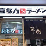 喜多方ラーメン 坂内 - 