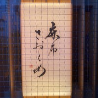 麻布さおとめ - 