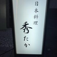 日本料理秀たか - 