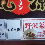 丸源ラーメン 尼崎アマドゥ店 - 麺大盛+野沢菜醤