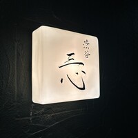 渋谷 三心 - 