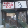 あすの澪 名張本店