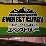 エベレストカレー浜松 - 