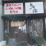 あすの澪 名張本店 - 