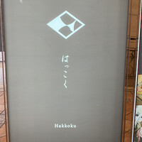 はっこく - 