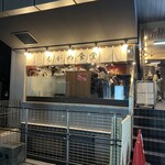 吉祥寺 もがめ食堂 東急裏店 - 