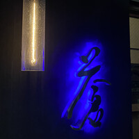 蒼 - 