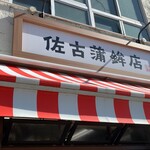 西かまぼこ店 - 