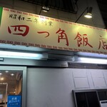 四つ角飯店 - 