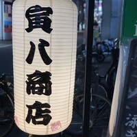 寅八商店 心斎橋店 - 