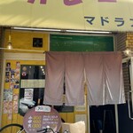 カレーや マドラス - 