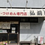 弘前軒 - 地元エリアでかなりの人気 永福町大勝軒系のラーメンが食べれるお店