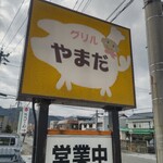 グリルやまだ - 看板