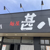 麺屋甚八 飾磨店