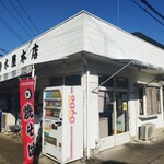 清水屋本店 - 