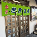 御食事処 世界支店 - 