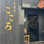 居酒屋こころ - 