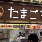 玉子丸 阪神百貨店 - いやーひさしぶり、こんにちわ