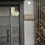 日本料理FUJI - 9カ月ぶりになってしまった、日本料理FUJIさん。食べログアワードSILVERを受賞され、超美しい奥様とご結婚。ノリノリです♡