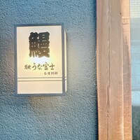 炭焼うな富士 白壁別邸 - 