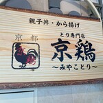 とり専門店 京鶏 - 