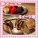 串あげ酒場 私の串 - 限定串♪チョコいちご、チョコバナナ、ガトーショコラ串も登場！