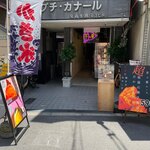 とろ芋専門店 芋ッ果 - 