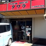 ステーキハウス タワラ - 外観