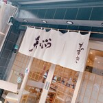 二代目 天ぷらすずき - 