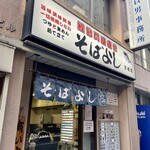 Soba Yoshi - 店前