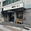 KAKO 柳橋店