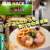 麺処 HACK