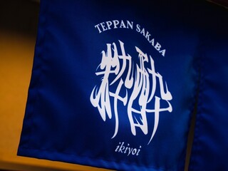 Teppan Sakaba Ikiyoi - 