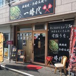 一時代 - 直方三中入口交差点カドのテナント内にあり