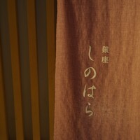 銀座 しのはら - 