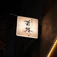 寿司海路 - 