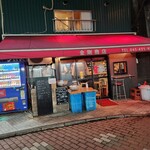 金剛商店138番地 - 