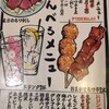 もつ焼きごえん 東戸塚店