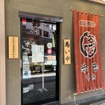 赤玉 本店 - 