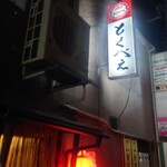 とくべえ駅前店 - 