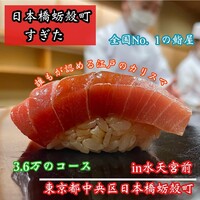 日本橋蛎殻町 すぎた - 