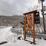 葛温泉 温宿かじか - 帰る時、真っ白になってた！
