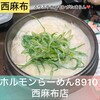 ホルモンらーめん8910 西麻布店