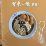 かれー屋伊東 - 