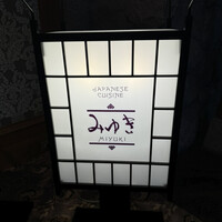 日本料理 みゆき - 