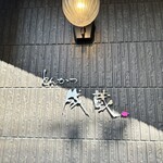 とんかつ成蔵 - 表の看板