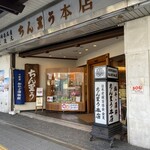 ちん里う本店 - 