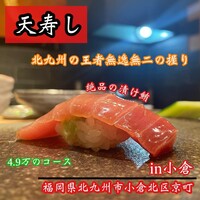 天寿し 京町店 - 