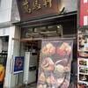 萬馬軒 新宿南口店