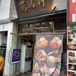 萬馬軒 新宿南口店 - 外観